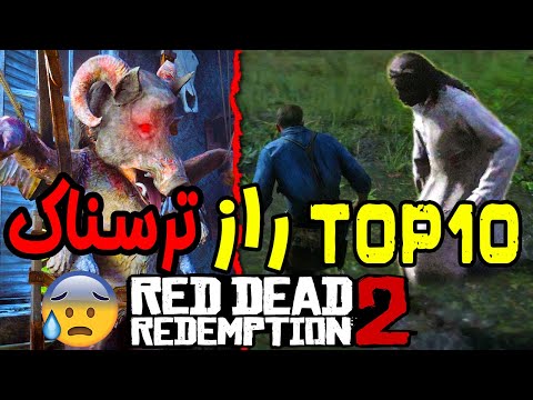 پوستر 🔥 ترسناک ترین رازهای مخفی رد دد ردمپشن 2 قسمت اول 🔥