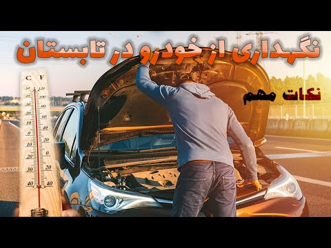 پوستر نکات نگهداری از خودرو در تابستان و روزهای گرم سال