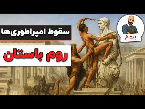 پوستر سقوط امپراطوری ها قسمت اول روم باستان