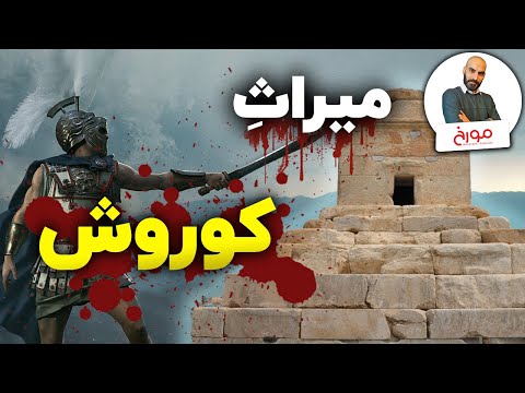 پوستر ظهور امپراطوری ها قسمت دوم تقابل نوادگان کوروش با ابرقدرت ها