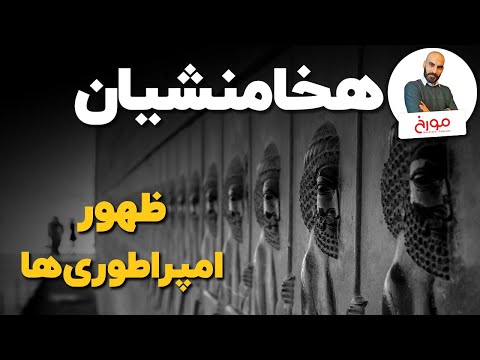 پوستر ظهور امپراطوری ها قسمت اول هخامنشیان اولین امپراطوری تاریخ