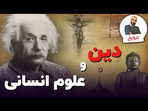 پوستر دین و علوم انسانی اختلاف بر سر وجود خدایان