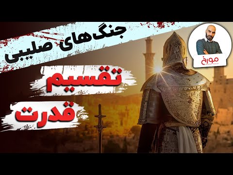 پوستر جنگ های صلیبی قسمت سوم تقسیم قدرت