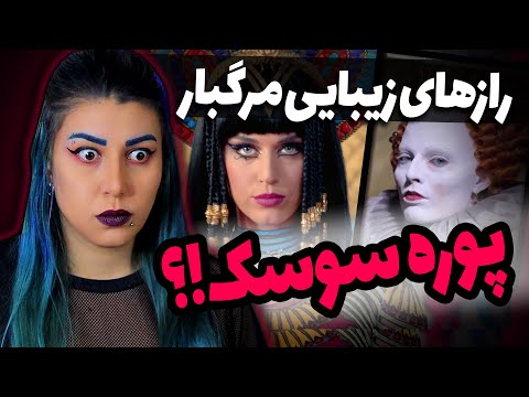 پوستر ❌عجیب ترین و مرگبارترین رازهای زیبایی باستانی❌