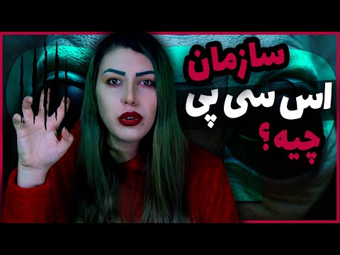 پوستر SCP ❌ اس سی پی ها واقعین؟ ❌ سازمان مخوفی که از موجودات...