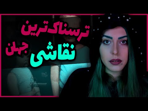 پوستر 🔞❌ ترسناک ترین نقاشی جهان که حتی دیدنش به آدما آسیب میزنه...