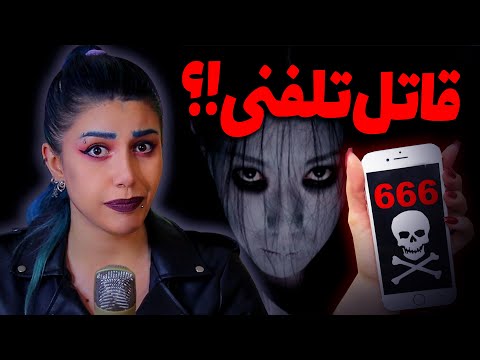 پوستر ❌ اگه به این شماره تلفن زنگ بزنی میمیری! ❌ شماره تلفن های...