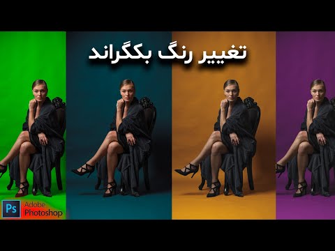 پوستر آموزش تغییر رنگ بکگراند در فتوشاپ 2022