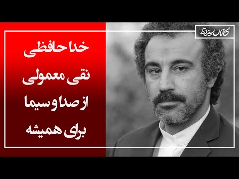 وداع محسن تنابنده با صدا و سیما - خداحافظی نقی معمولی از تلویزیون