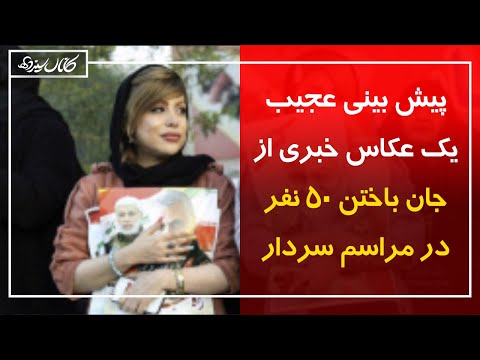 پیش بینی غیرعادی یک عکاس خبری درباره جان باختن ۵۰ نفر در مراسم سردار