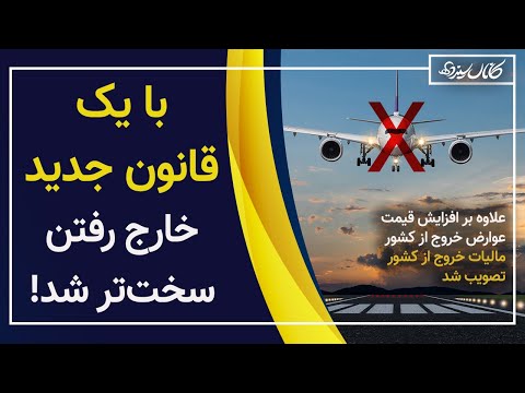 مالیات خروج از کشور؛ سخت‌تر شدن شرایط برای سفرهای خارجی!
