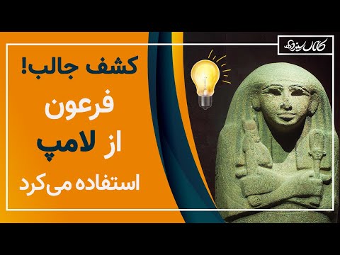 کشف جذاب! فرعون‌ها 4000 سال پیش از لامپ استفاده می‌کردند! (همراه با تصاویر) کانال سیزد