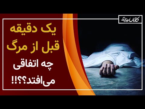 پوستر یک دقیقه قبل از مرگ چه اتفاقی می افتد؟ ثانیه‌های قبل از مرگ...