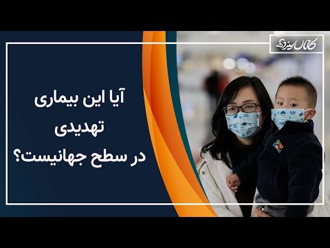 آیا این بیماری به تهدیدی جهانی تبدیل شده است؟