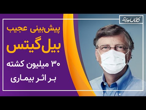 پیش‌بینی دلهره‌آور بیل گیتس: مرگ سی میلیون نفر به خاطر بیماری
