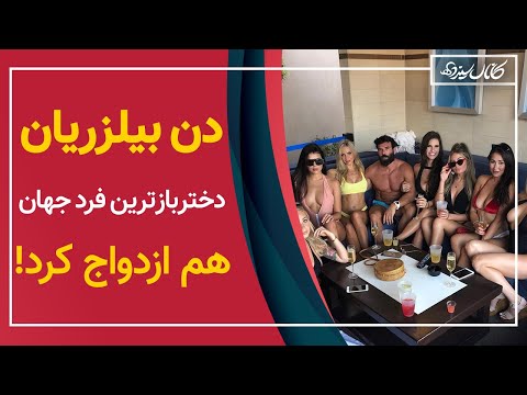 پوستر دن بیلزریان ازدواج کرد! ازدواج دنبیلزریان دختربازترین فرد...