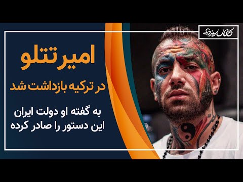 پوستر تتلو در ترکیه با/زداشت شد - کانال سیزده