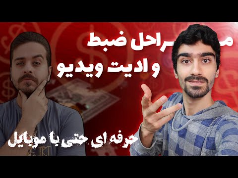 پوستر فرایند کامل ساخت یک ویدیو برای یوتیوب چگونه فیلم آموزشی ضبط...