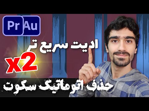 پوستر حذف اتوماتیک قسمت های سکوت در ویدیو آموزش حذف بخش های بی...
