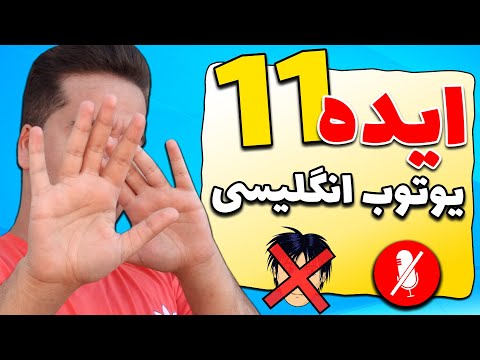 پوستر بهترین ایده های یوتیوب انگلیسی بدون نیاز به چهره و صحبت...