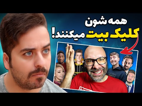 پوستر کلیک بیت کردن برای رشد کانال یوتیوب واجبه!❌به همراه اثبات‼