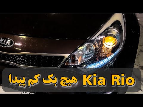 پوستر کیا ریو هاچ بک کمیاب!!! KIA RIO