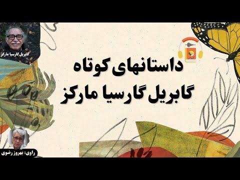 پوستر کتاب صوتی داستانهای کوتاه گابریل گارسیا مارکز