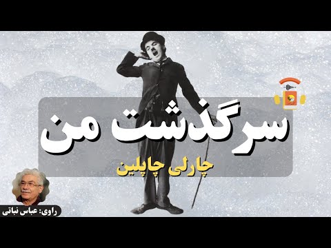 پوستر کتاب صوتی سرگذشت من اثر چارلی چاپلین