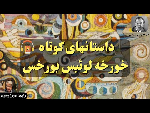 پوستر کتاب صوتی داستانهای کوتاه خورخه لوئیس بورخس