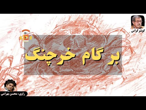 پوستر کتاب صوتی بر گام خرچنگ اثر گونتر گراس
