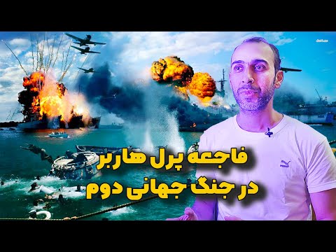 پوستر فاجعه پرل هاربر در جنگ جهانی دوم حمله رعد آسا ارتش ژاپن به...