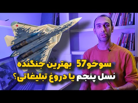 پوستر آیا سوخو اس یو 57 بهترین جنگنده نسل پنجم هست مقایسه اف 35...