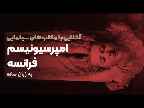 پوستر french impressionism معرفی مکتب امپرسیونیسم فرانسه