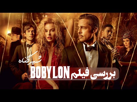 پوستر BABYLON نقد و بررسی فیلم بابیلون