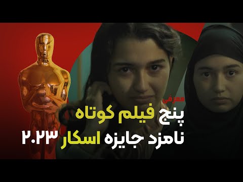 پوستر معرفی پنج فیلم کوتاه نامزد جشنواره اسکار 2023
