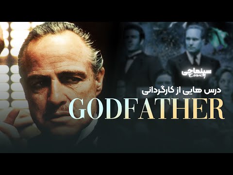 پوستر Godfather آموزش کارگردانی سینما با فیلم پدرخوانده