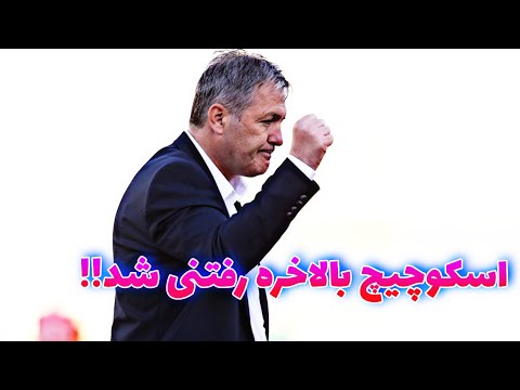 پوستر وداع تلخ با آقای سرمربی💔🥺