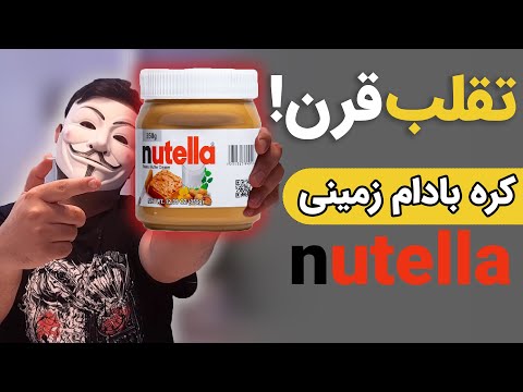 پوستر کره بادام زمینی نوتلا، اصل یا تقلبی؟ nutella fake peanut...