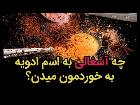 پوستر تقلب در ادویه‌ها چگونه ادویه‌های تقلبي را بشناسیم؟