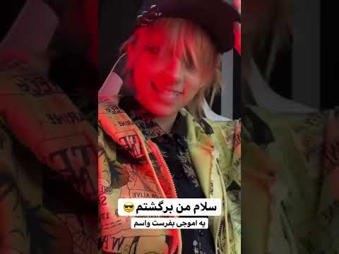 پوستر من برگشتم یه اموجی برام بفرست 💛😎