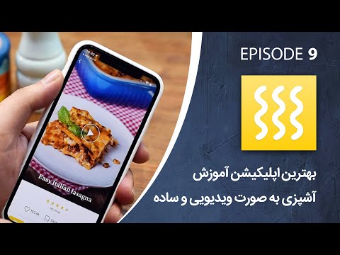 پوستر بهترین اپلیکیشن آموزش آشپزی به صورت ساده و ویدیویی!
