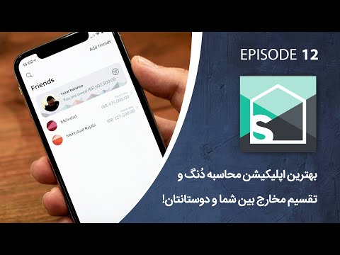 پوستر بهترین اپلیکیشن محاسبه‌ی راحت دنگ سفر بین شما و دوستانتان‌!