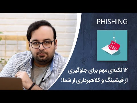 پوستر فیشینگ چیست و 12 راه مهم برای جلوگیری فیشینگ حساب شما!
