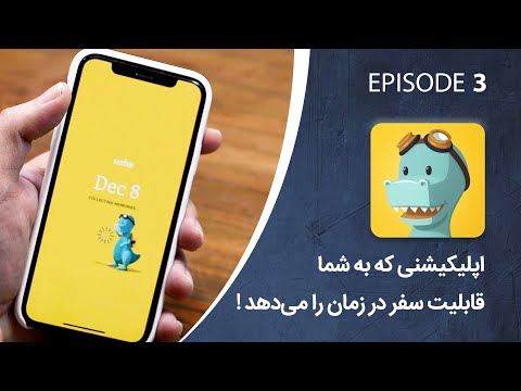 پوستر معرفی اپلیکیشن سفر در زمان را به سادگی تجربه کن!