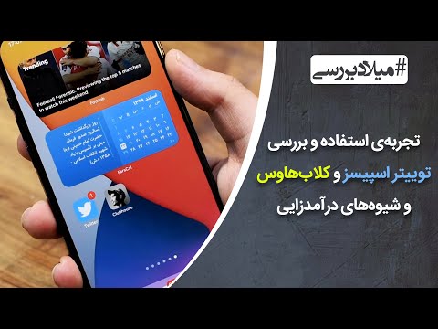 پوستر بررسی و مقایسه‌ی کلاب هاوس و توییتر اسپیسز و مدل‌های...