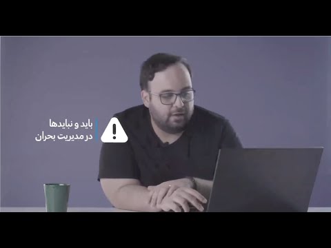 پوستر بایدها و نبایدهای روابط عمومی در مدیریت بحران کسب و کارها