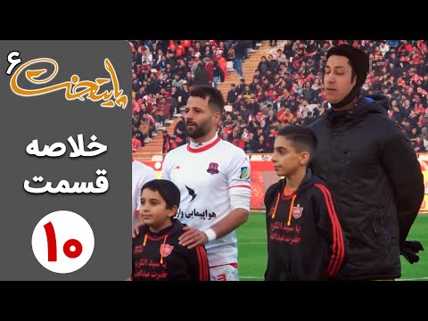 پوستر Serial Paytakht 6 سریال پایتخت 6 - خلاصه قسمت 10