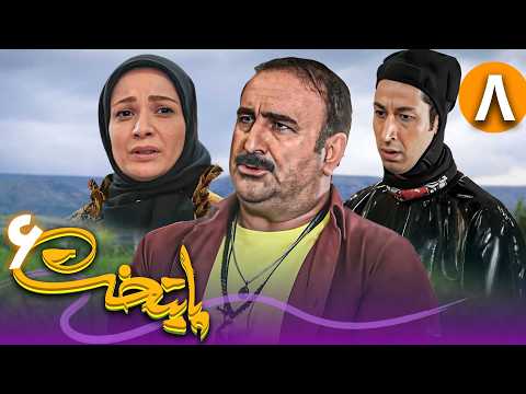 پوستر Serial Paytakht - Season 6 - Part 8 سریال پایتخت - فصل 6 -...