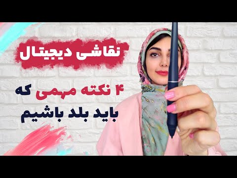 برای شروع نقاشی دیجیتال با فوتوشاپ چه چیزهایی را باید بدانیم؟
