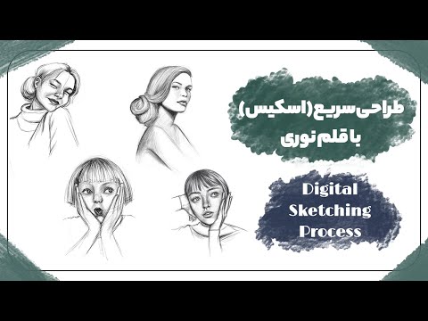 طراحی دیجیتال با قلم نوری به سبک خودم